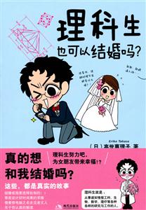 理科生也可以结婚吗?