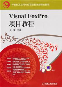 Visual Foxpro项目教程