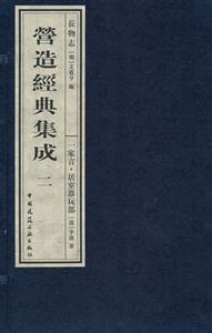 长物志-营造经典集成二-一家言.居室器玩部