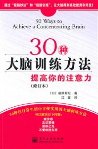 30种大脑训练方法-提高你的注意力-(修订本)