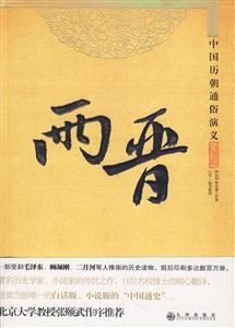 中国历朝通俗演义 两晋