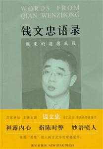 钱文忠语录－颤栗的道德底线