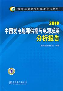 中國發(fā)電能源供需與電源發(fā)展分析報(bào)報(bào)2010(能源與電力分析年度報(bào)告系列)