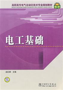 電工基礎(chǔ)(高職高專電氣自動化技術(shù)專業(yè)規(guī)劃教材)