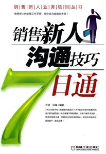 销售新人沟通技巧7日通
