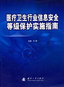 医疗卫生行业信息安全等级保护实施指南