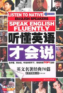 英文名著经典70篇-听懂英语才会说-(超值馈赠MP3光盘一张)