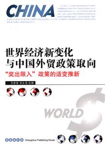 世界经济新变化与中国外贸政策取向