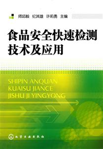 食品安全快速检测技术及应用