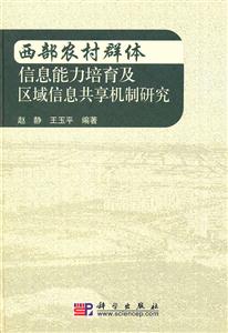 西部农村群体信息能力培育及区域信息共享机制研究