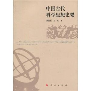 中国古代科学思想史要