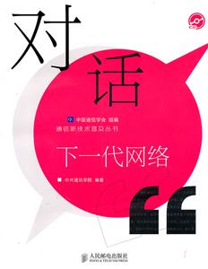 对话下一代网络-附光盘