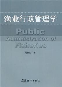 渔业行政管理学