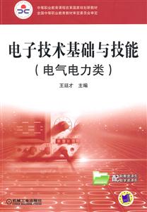 电子技术基础与技能-电气电力类