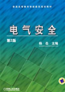电气安全-第2版