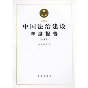 009-中国法治建设年度报告-中英文"
