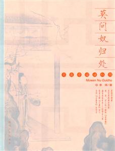 莫问奴归处-亦庄亦谐话红颜