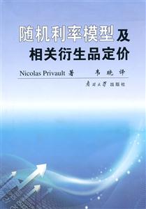 隨機利率模型及相關衍生品定價