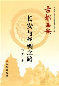 长安丝绸之路-古都西安