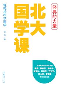 北大国学课－经典的力量