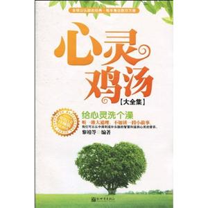 心灵鸡汤大全集