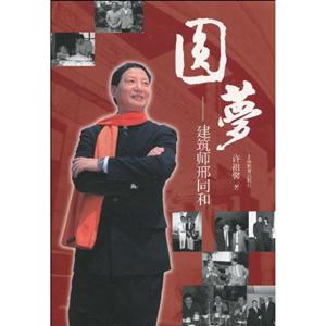 圆梦-建筑师邢同和