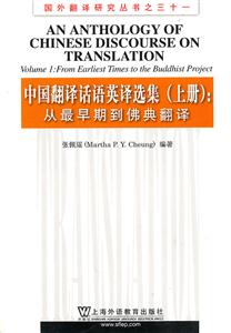 中国翻译话语英译选集(上册)-从最早期到佛典翻译