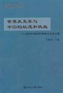 世界大变革与中国的机遇和挑战:2009年国际形势研讨会论文集
