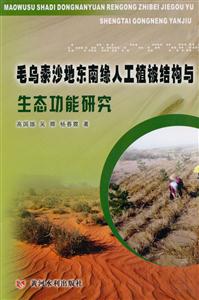 毛乌素沙地东南缘人工植被结构与生态功能研究