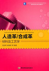 人造革/合成革材料及工艺学