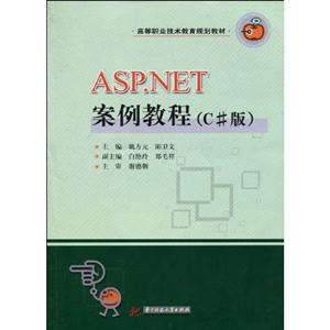 ASP.NET案例教程-C版