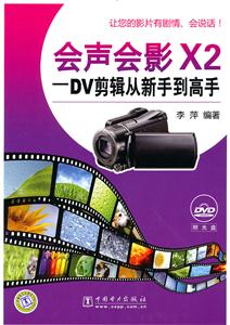 会声会影X2-DV剪辑从新手到高手-1DVD