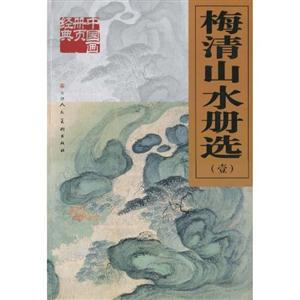 梅清山水册选-(壹)