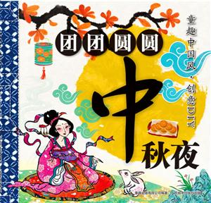 童趣中国风 创意diy 团团圆圆中秋节