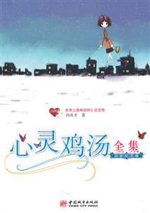 心灵鸡汤全集-白金纪念版