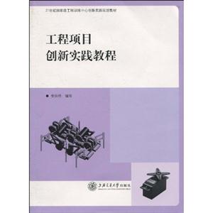 工程项目创新实践教程