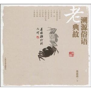 溯源俗语老典故