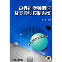 高性能变频调速及其典型控制系统