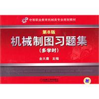 机械制图习题集-多学时-第8版