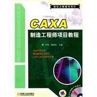 CAXA制造工程师项目教程-含1CD
