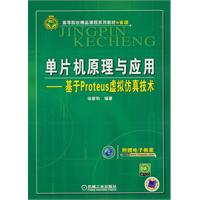 单片机原理与应用-基于Proteus虚拟仿真技术