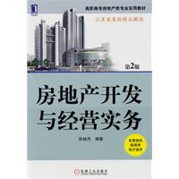 房地产开发与经营实务-第2版