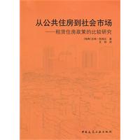 从公共住房到社会市场-租赁住房政策的比较研究