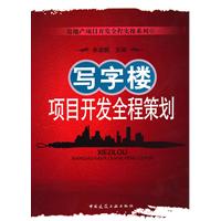 写字楼项目开发全程策划