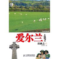 爱尔兰经典之旅