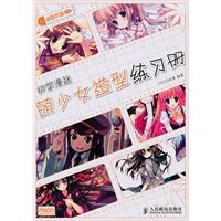 初学漫迷萌少女造型练习册-动漫秀场-15