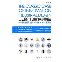 工业设计创新案例精选-创造数亿销量的国际工业设计法则