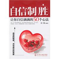 自信制胜-让你自信满满的50个心法