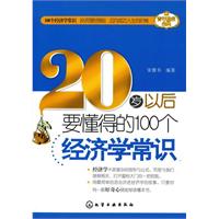 20岁以后要懂得的100个经济学常识