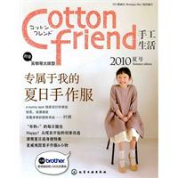 2010 夏号-Cotton friend手工生活